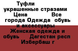 Туфли Nando Muzi ,украшенные стразами › Цена ­ 15 000 - Все города Одежда, обувь и аксессуары » Женская одежда и обувь   . Дагестан респ.,Избербаш г.